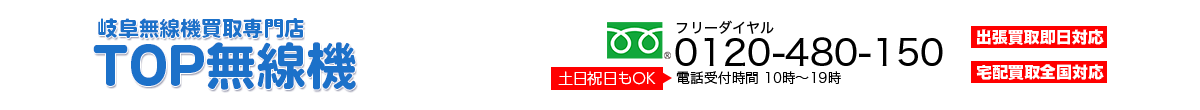 岐阜無線機買取 TOP無線機