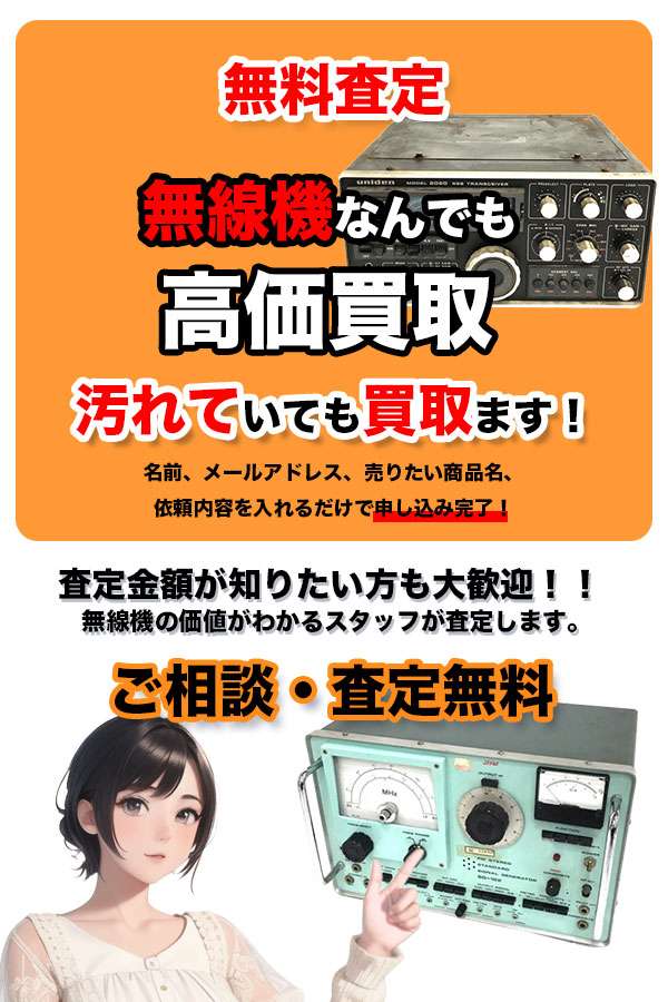 無線機買取専門店 TOP無線機