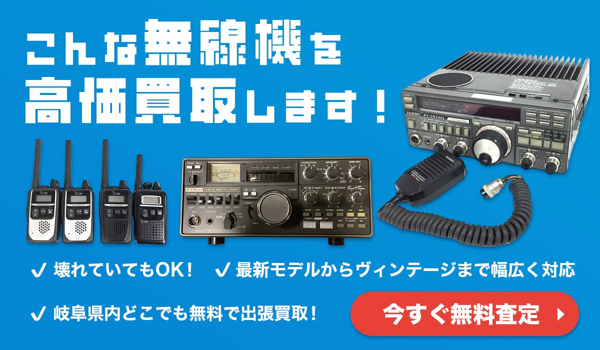 こんな無線機を高価買取します