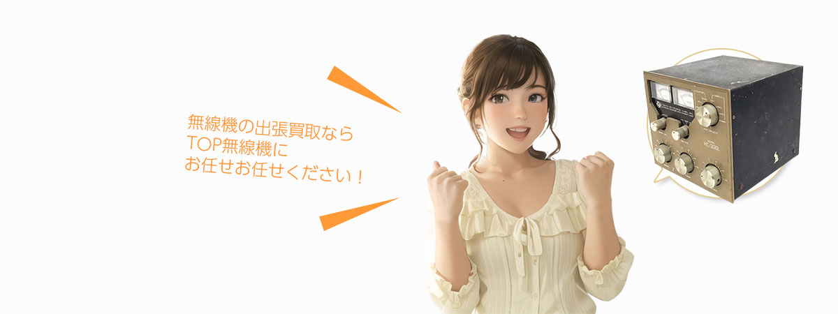 TOP無線機にお任せください